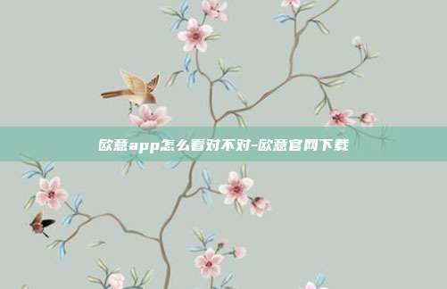 欧意app怎么看对不对-欧意官网下载