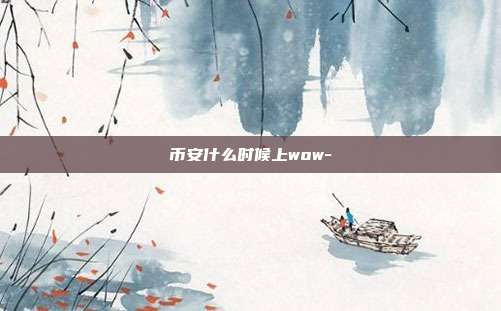 币安什么时候上wow-