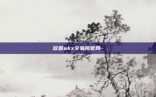 欧意okx交易所官网-