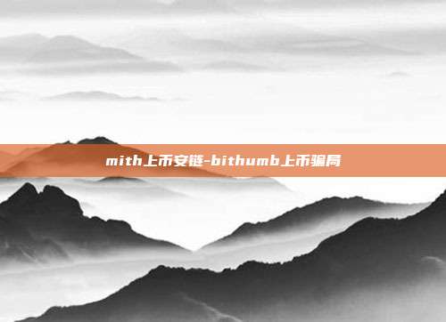 mith上币安链-bithumb上币骗局