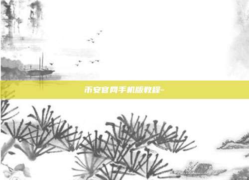 币安官网手机版教程-