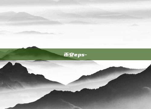 币安eps-