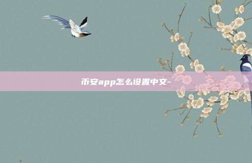 币安app怎么设置中文-