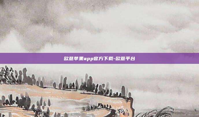 欧意苹果app官方下载-欧意平台