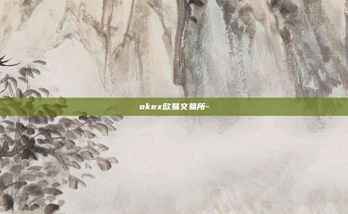 okex欧易交易所-