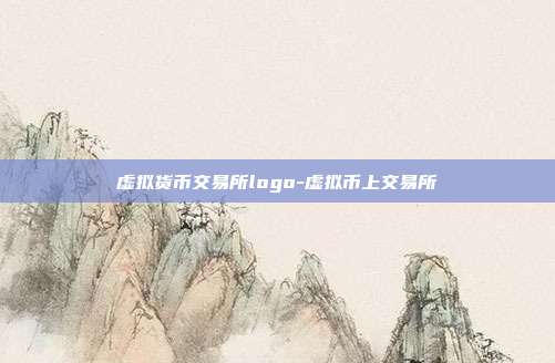 虚拟货币交易所logo-虚拟币上交易所