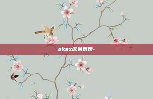 okex欧易币币-