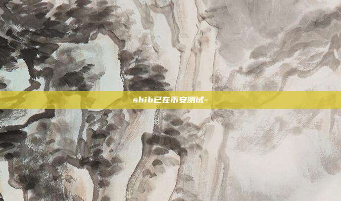 shib已在币安测试-