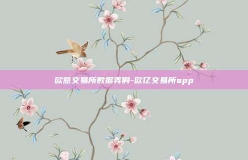 欧意交易所数据弄假-欧亿交易所app