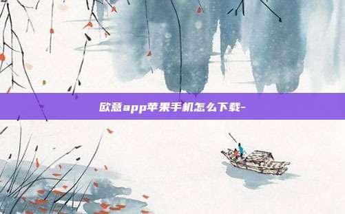 欧意app苹果手机怎么下载-