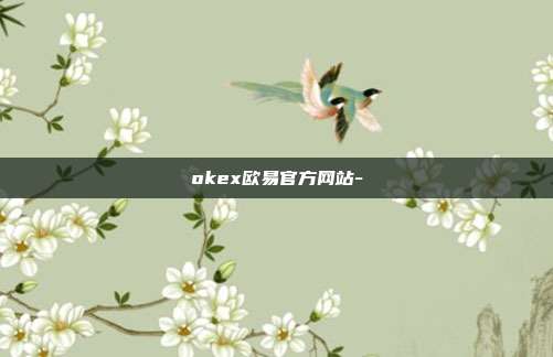 okex欧易官方网站-