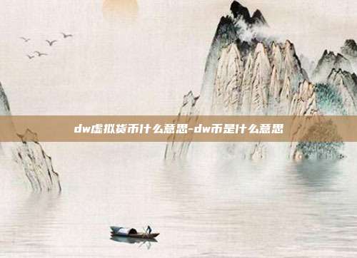 dw虚拟货币什么意思-dw币是什么意思