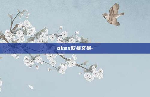 okex欧易交易-