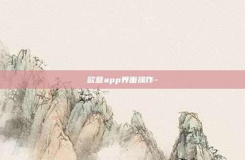 欧意app界面操作-