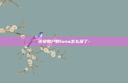 币安账户的luna怎么没了-