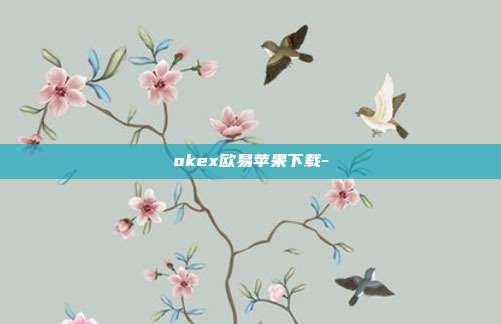 okex欧易苹果下载-