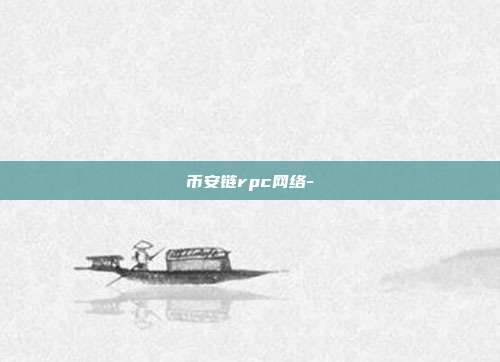 币安链rpc网络-