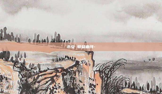 币安 收益曲线-