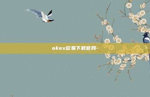 okex欧易下载官网-