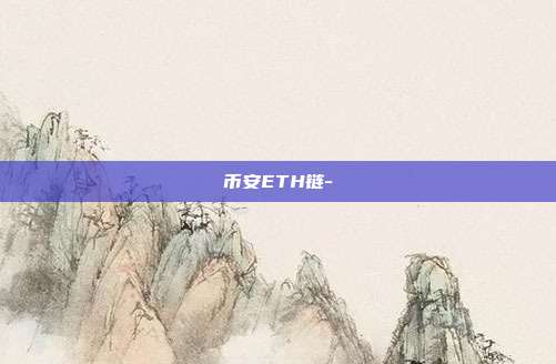 币安ETH链-