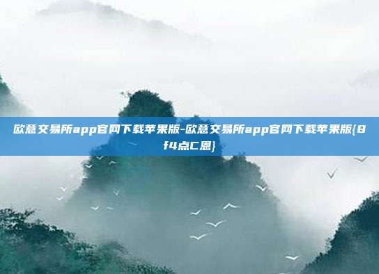 欧意交易所app官网下载苹果版-欧意交易所app官网下载苹果版{8f4点C恩}