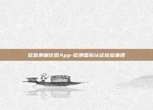 欧意测量仪器App-欧测国际认证检验集团