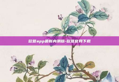 欧意app最新内测版-欧意官网下载