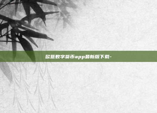 欧意数字货币app最新版下载-