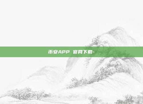 币安APP 官网下载-