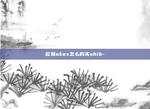 欧易okex怎么购买shib-