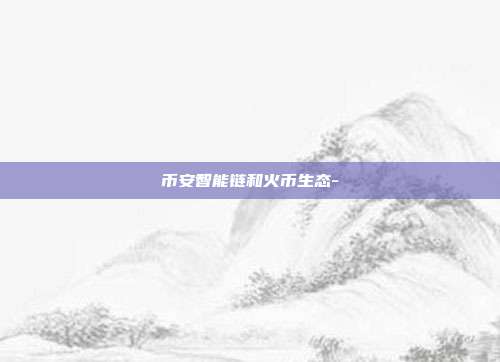 币安智能链和火币生态-