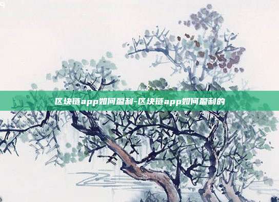 区块链app如何盈利-区块链app如何盈利的