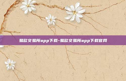 易欧交易所app下载-易欧交易所app下载官网