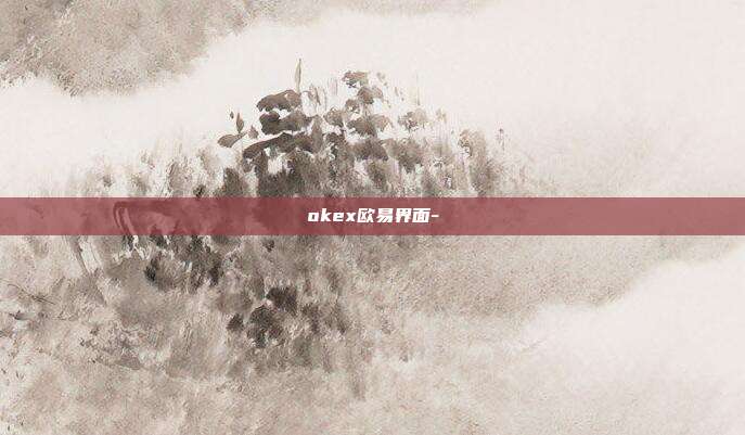 okex欧易界面-