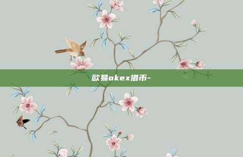 欧易okex借币-