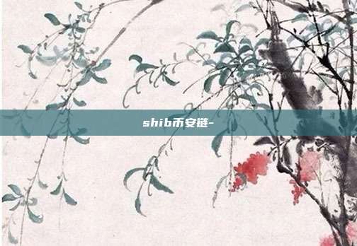 shib币安链-