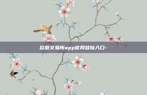 欧意交易所app官网登陆入口-