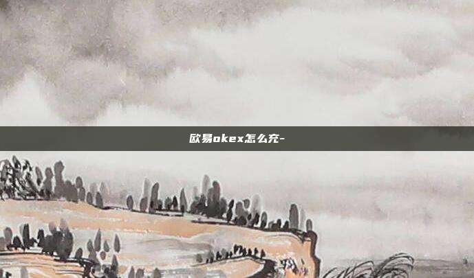 欧易okex怎么充-