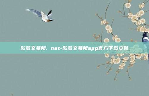 欧意交易所. net-欧意交易所app官方下载安装