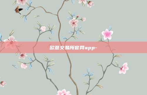 欧意交易所官网app-