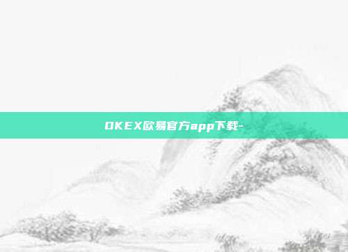 OKEX欧易官方app下载-