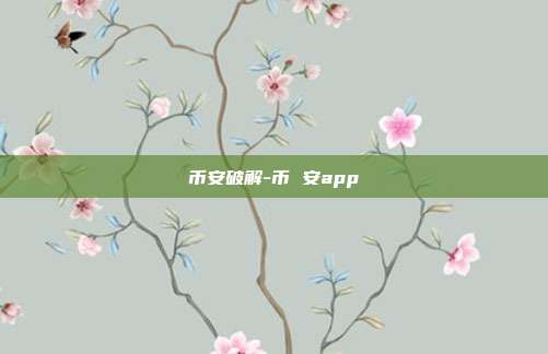 币安破解-币 安app