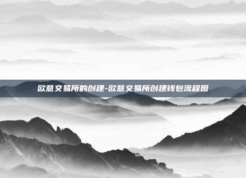 欧意交易所的创建-欧意交易所创建钱包流程图