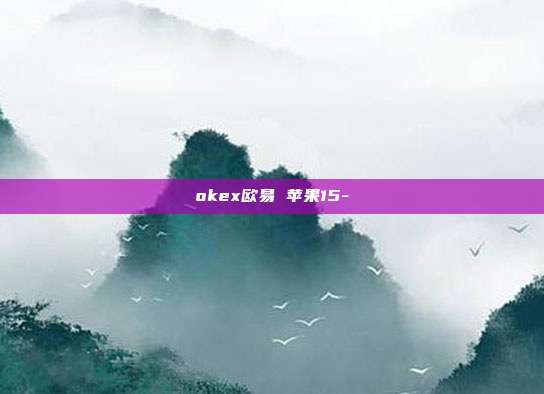 okex欧易 苹果15-