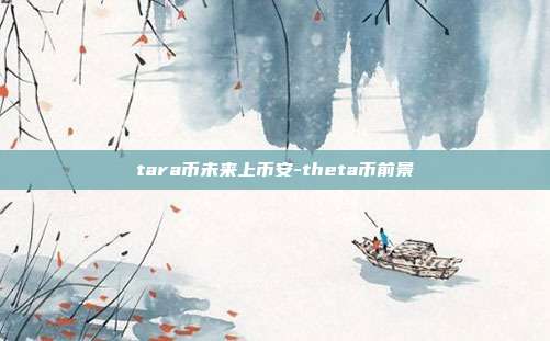 tara币未来上币安-theta币前景