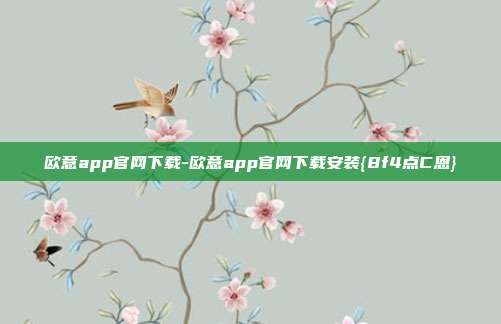 欧意app官网下载-欧意app官网下载安装{8f4点C恩}