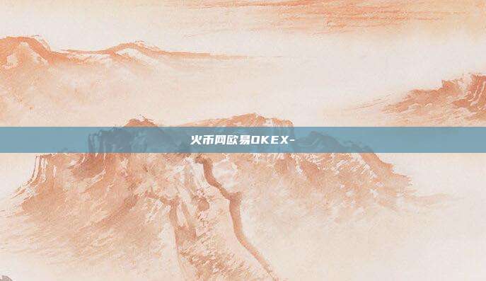 火币网欧易OKEX-