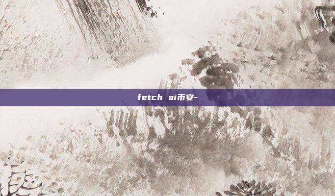 fetch ai币安-