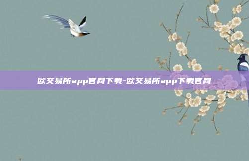 欧交易所app官网下载-欧交易所app下载官网