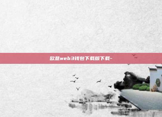 欧意web3钱包下载版下载-